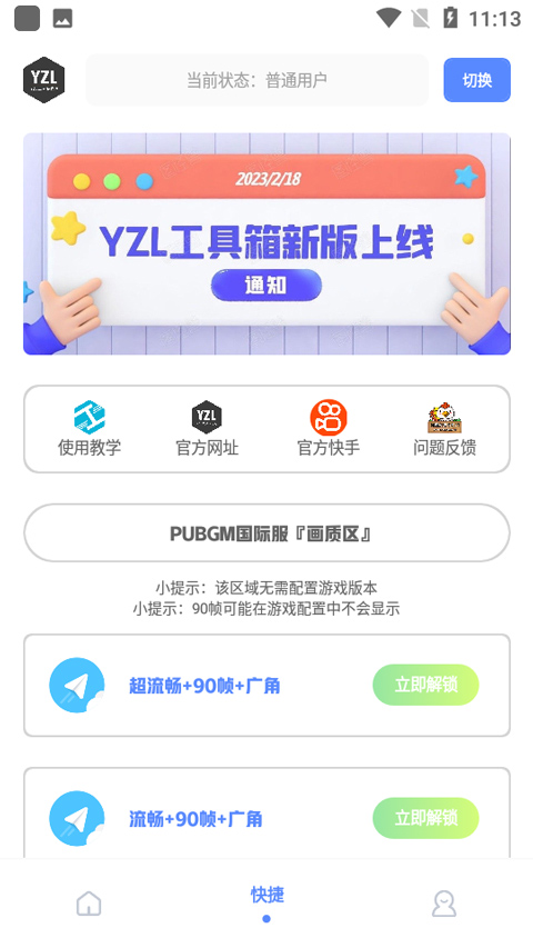 yzl画质助手手机版截图3