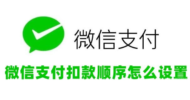 《微信》支付扣款顺序设置方法