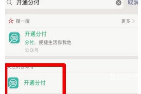 《微信》开启分付方法教程