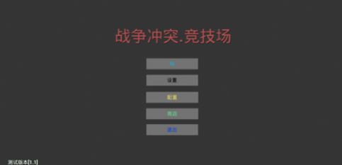 战争冲突竞技场截图3