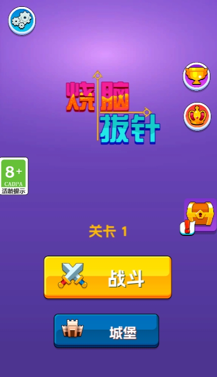 烧脑拔针截图1