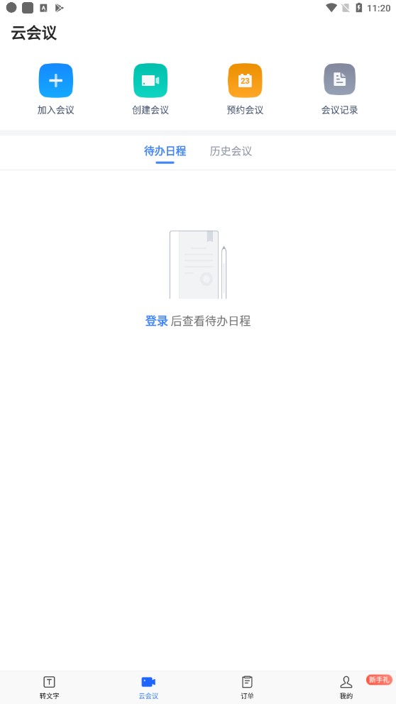 讯飞听见免费版截图3