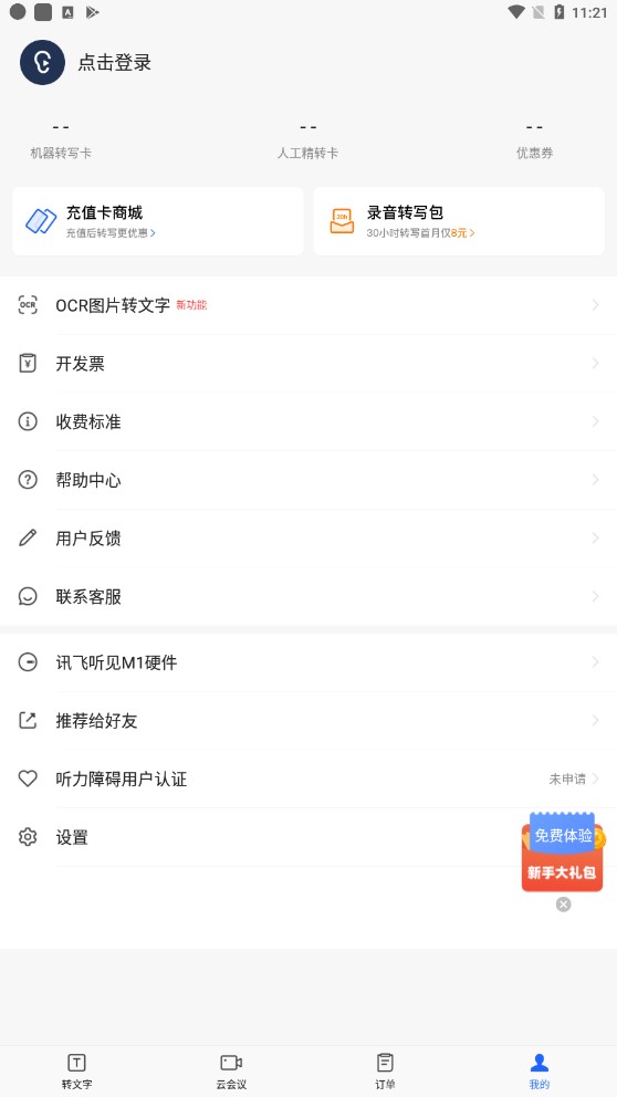 讯飞听见免费版截图4