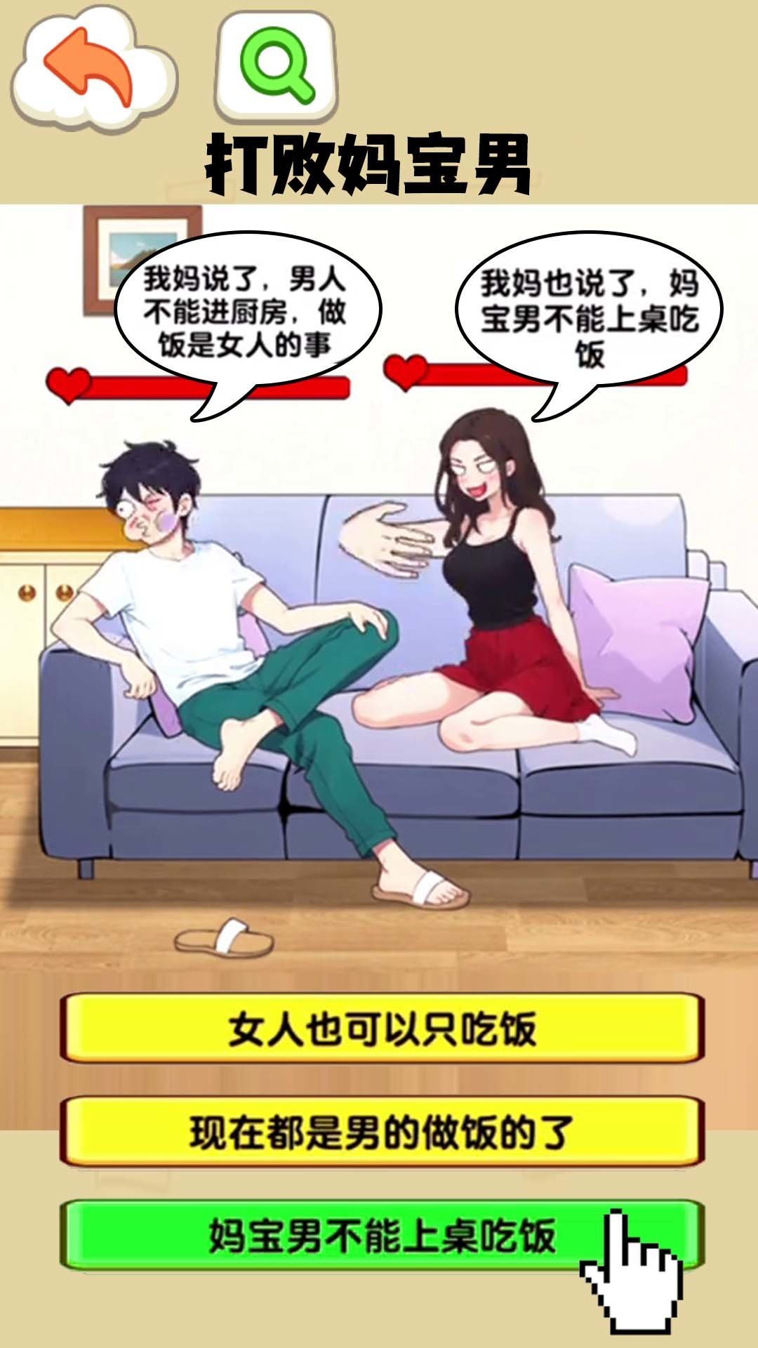 打败妈宝男截图2