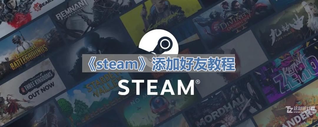 《steam》添加好友教程