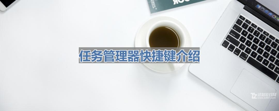 任务管理器快捷键介绍