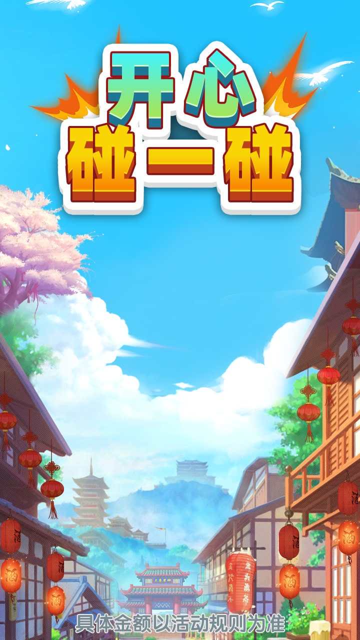 开心碰一碰红包版截图2