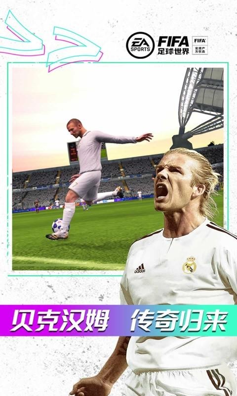 fifa足球世界体验服最新版