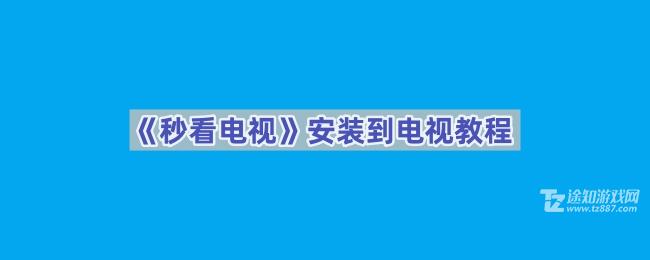 《秒看电视》安装到电视教程