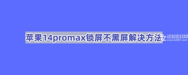 苹果14promax锁屏不黑屏解决方法