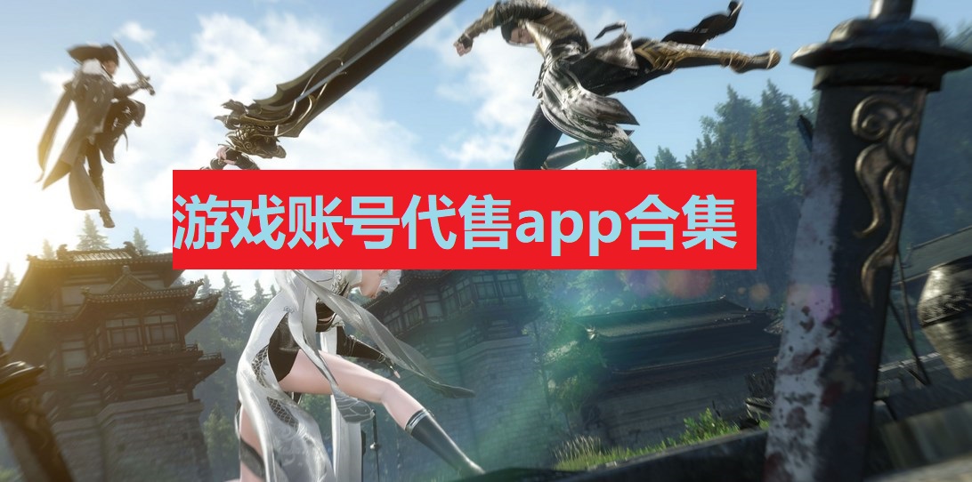 游戏账号代售app