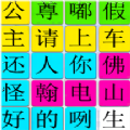 汉字找找茬