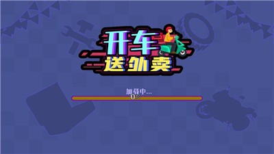 开车送外卖截图1