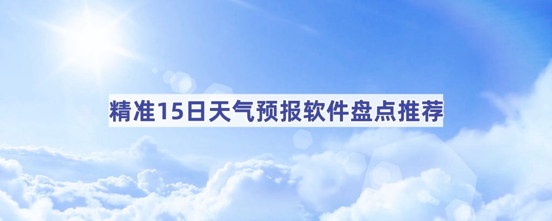 精准15日天气预报软件盘点推荐