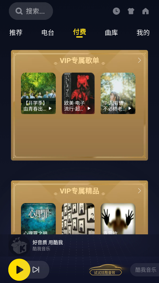 酷我音乐车机版永久VIP