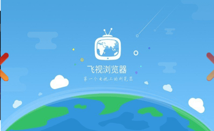 飞视浏览器tv版截图1