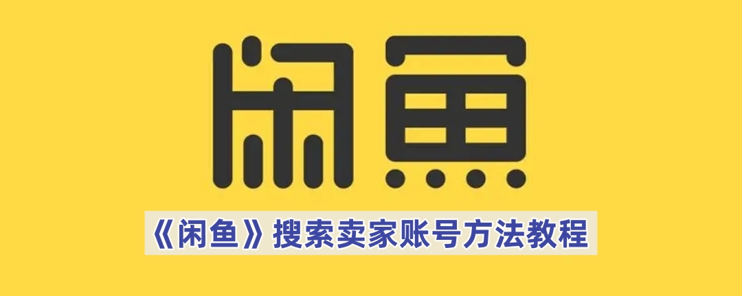 《闲鱼》搜索卖家账号方法教程