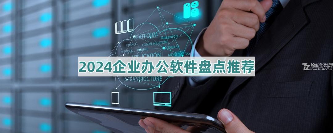 2024企业办公软件盘点推荐