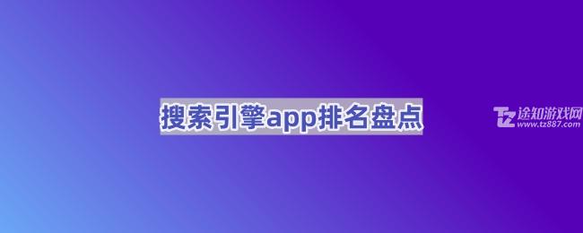 搜索引擎app排名盘点