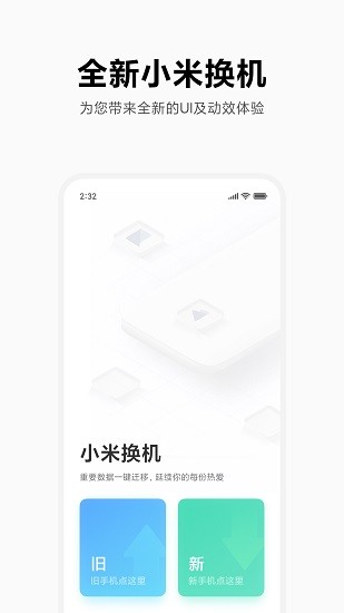 小米换机app截图3