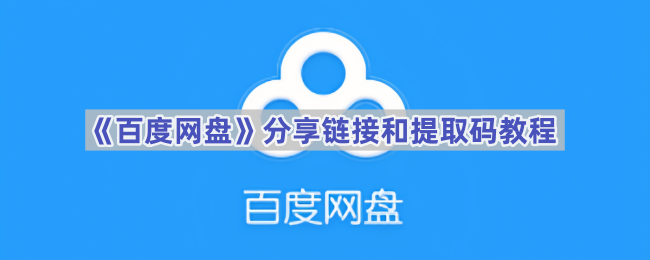 《百度网盘》分享链接和提取码教程