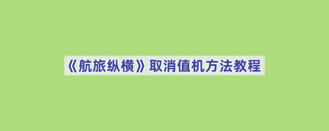 《航旅纵横》取消值机方法教程