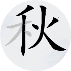 汉字找汉字