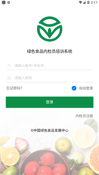 绿色食品内检员培训系统截图3