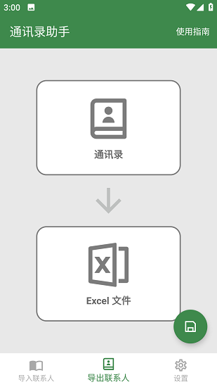 通讯录助手