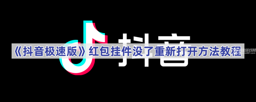 《抖音极速版》红包挂件没了重新打开方法教程