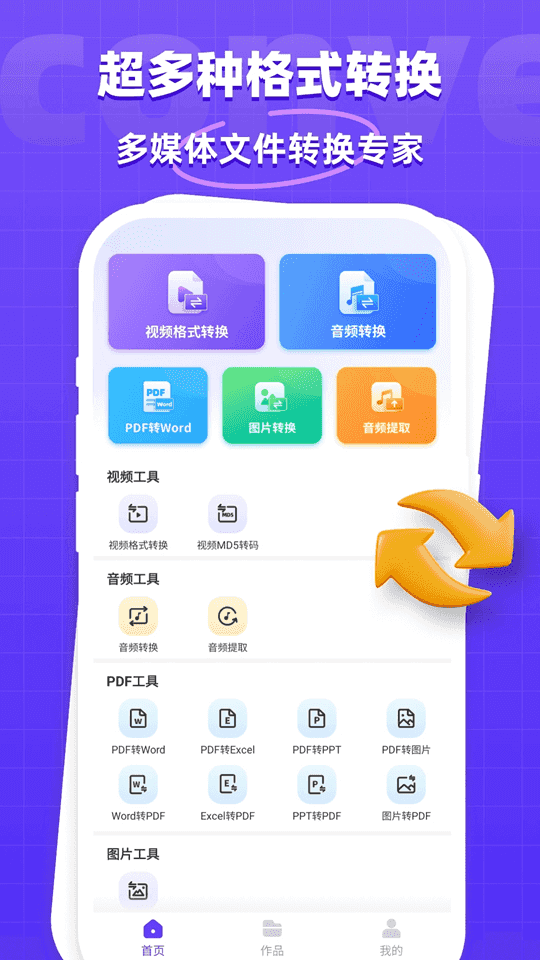 万能格式转换器免费版截图1