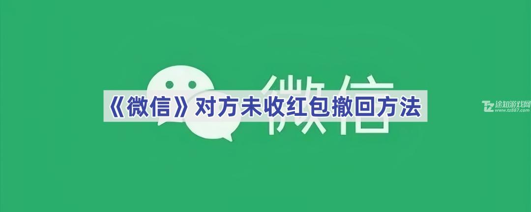 《微信》对方未收红包撤回方法