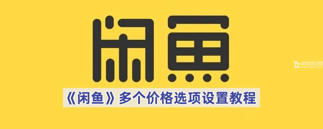 《闲鱼》多个价格选项设置教程