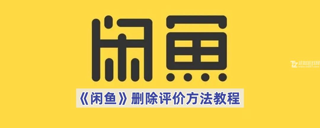 《闲鱼》删除评价方法教程