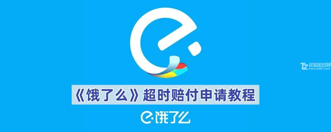 《饿了么》超时赔付申请教程