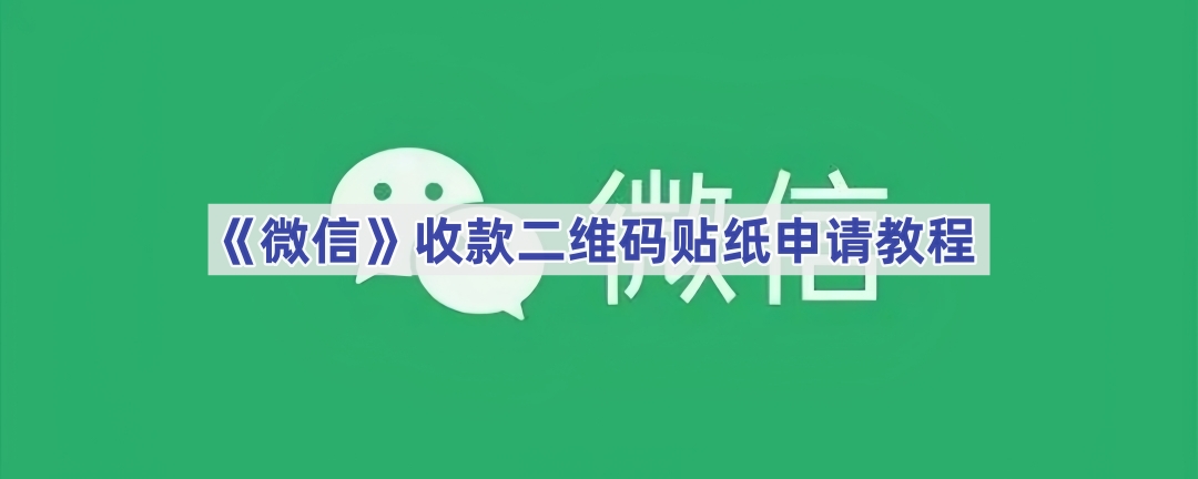 《微信》收款二维码贴纸申请教程