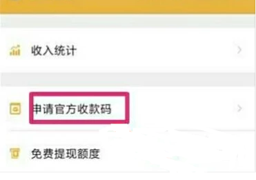 《微信》收款二维码贴纸的申请方法