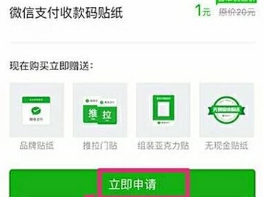 《微信》收款二维码贴纸的申请方法