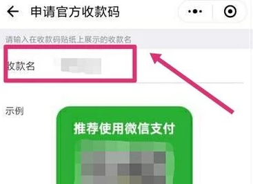 《微信》收款二维码贴纸的申请方法