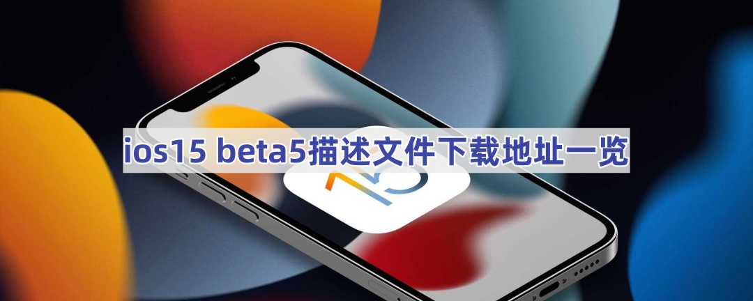 ios15beta5描述文件下载地址一览