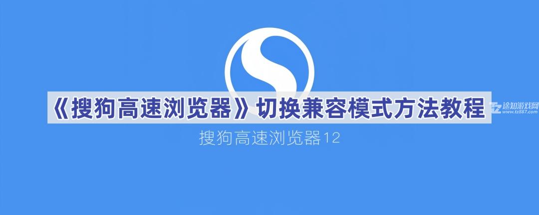 《搜狗高速浏览器》切换兼容模式方法教程