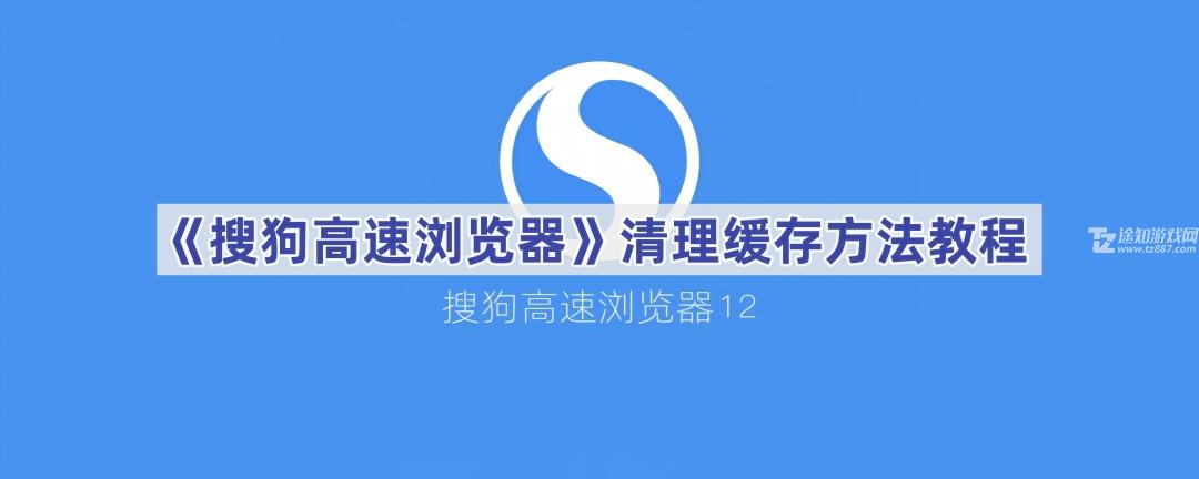 《搜狗高速浏览器》清理缓存方法教程