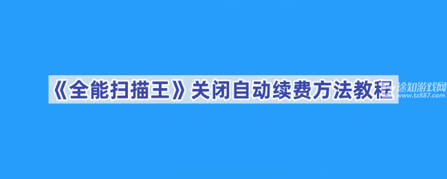 《全能扫描王》关闭自动续费方法教程