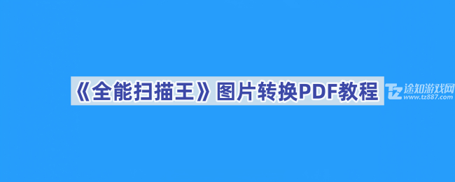 《全能扫描王》图片转换PDF教程