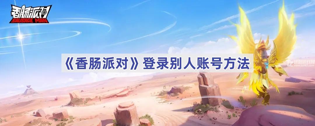 《香肠派对》登录别人账号方法