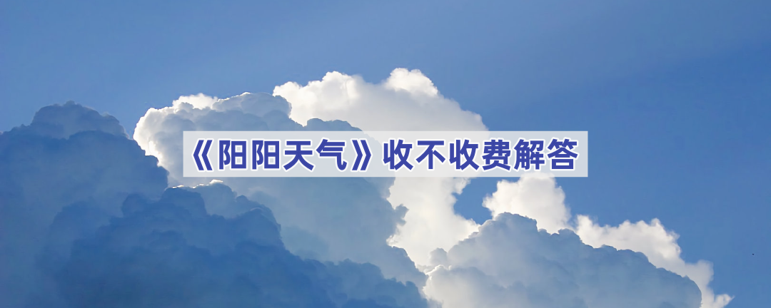 《阳阳天气》收不收费解答