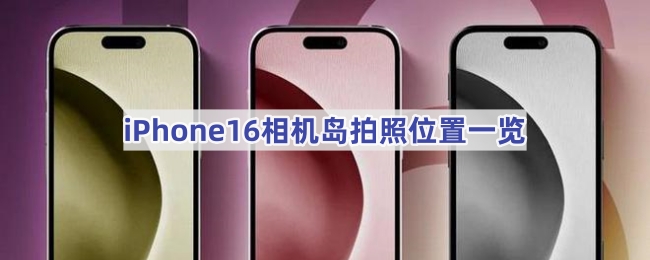 iPhone16相机岛拍照位置一览