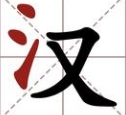 消了个汉字