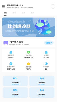 红仙画质助手超广角版截图3