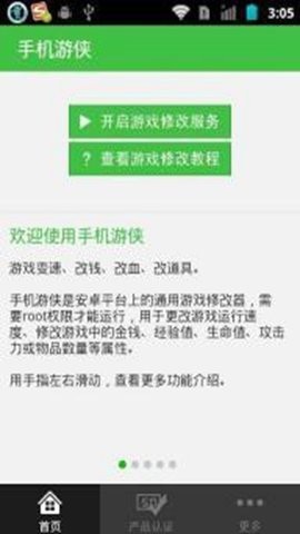 手机游侠修改器免root截图3